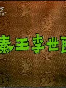 秦王李世民