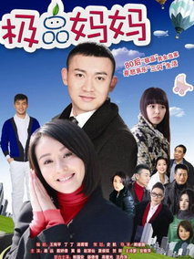 极品妈妈