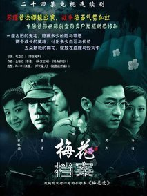 梅花档案