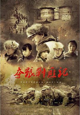 夺粮剿匪记