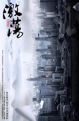激荡