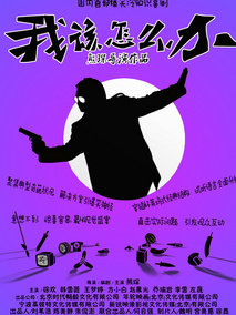 我该怎么办