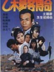 乙未豪客传奇