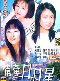 情牵日月星