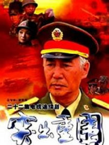 突出重围