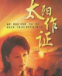 太阳作证