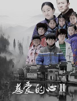 慈爱的心
