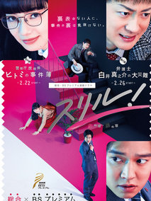Thrill 红之章 警视厅庶务科 瞳的破案笔记