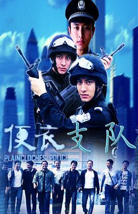 便衣警官