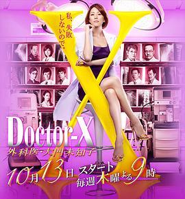 Doctor-X~外科医·大门未知子~5