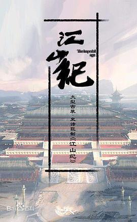 江山纪