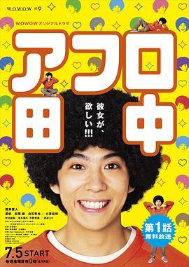 高校痞子田中