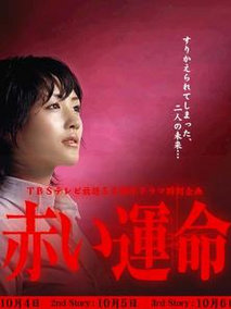赤色命运