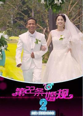 第22条婚规