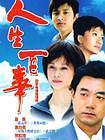 人生百事