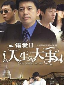 人生大事