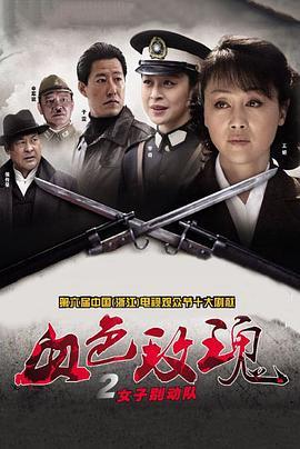 血色玫瑰之女子别动队