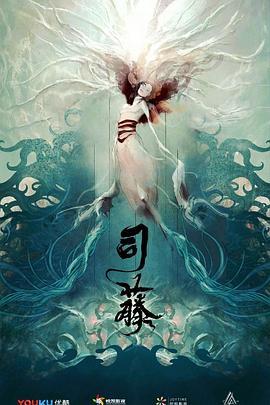司藤