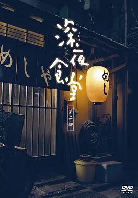 深夜食堂第三季