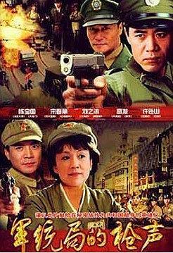 军统局的枪声