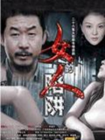 女人的陷阱