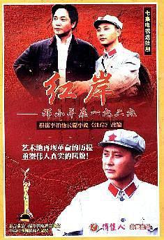 红岸——邓小平在一九二九