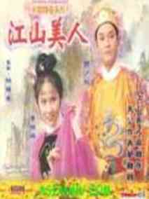 江山美人