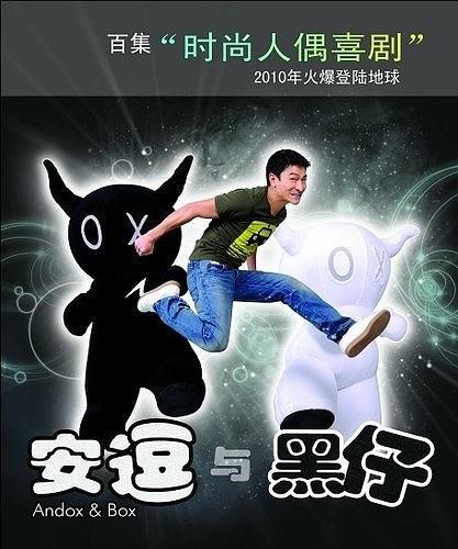 安逗与黑仔