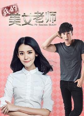 我的美女老师第一季