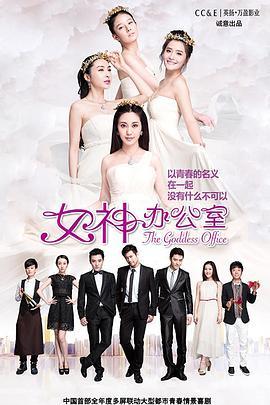 女神办公室第一季