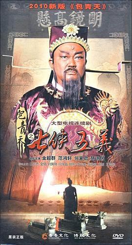 包青天之七侠五义