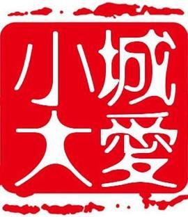 小城大爱