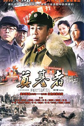 奠基者