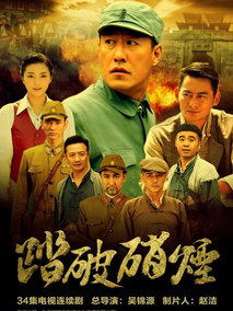 踏破硝烟