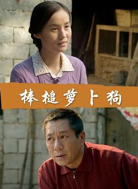 棒槌萝卜狗