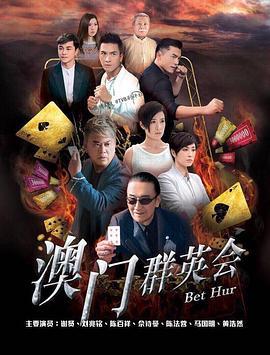 澳门群英会
