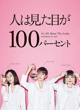 外貌协会100%