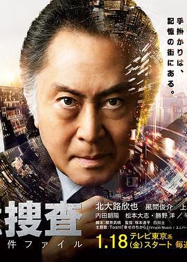记忆搜查~新宿东署事件簿~