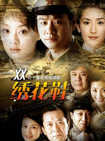 一双绣花鞋连奕名版