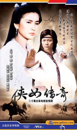 侠女传奇