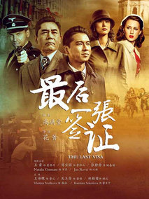 最后一张签证