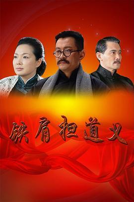 铁肩担道义