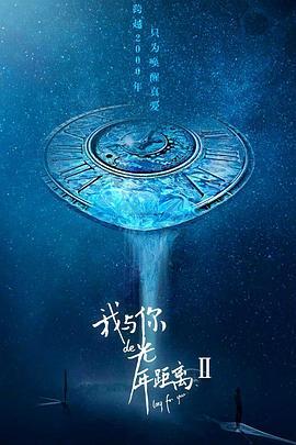 我与你的光年距离Ⅱ