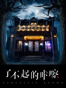 了不起的咔嚓
