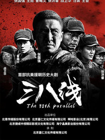 三八线