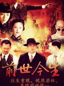 前世今生