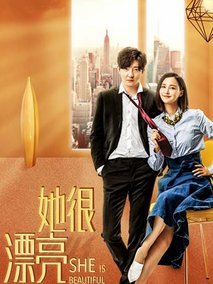她很漂亮