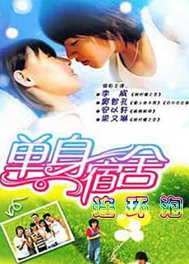 单身宿舍连环泡