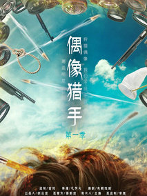 偶像猎手