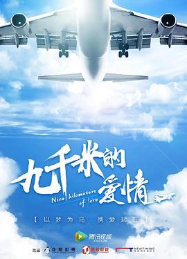 九千米的爱情